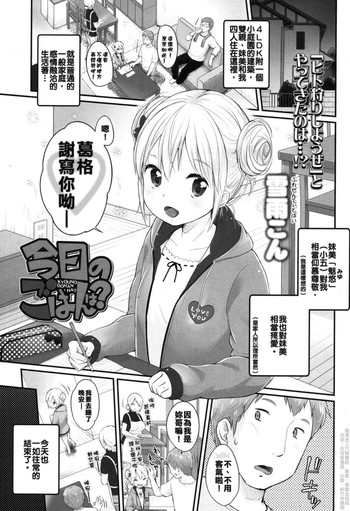 [雪雨こん] 今日のごはんは？ (COMIC LO 2015年1月号) [中国翻訳]