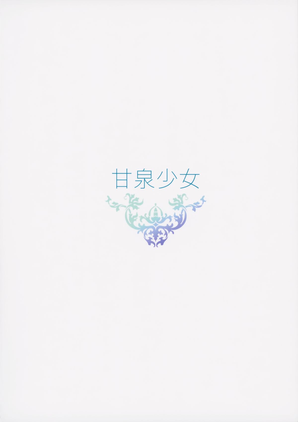 (C86) [甘泉少女 (能都くるみ)] えんかくかのじょ