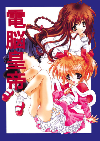 (サンクリ15) [福のれん (ユキヲ)] 電脳皇帝 (シスタープリンセス)