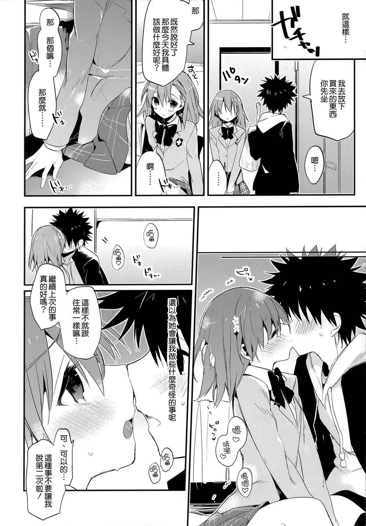 (C85) [atSD (つねよし)] みことと。6 (とある魔術の禁書目録) [中国翻訳]