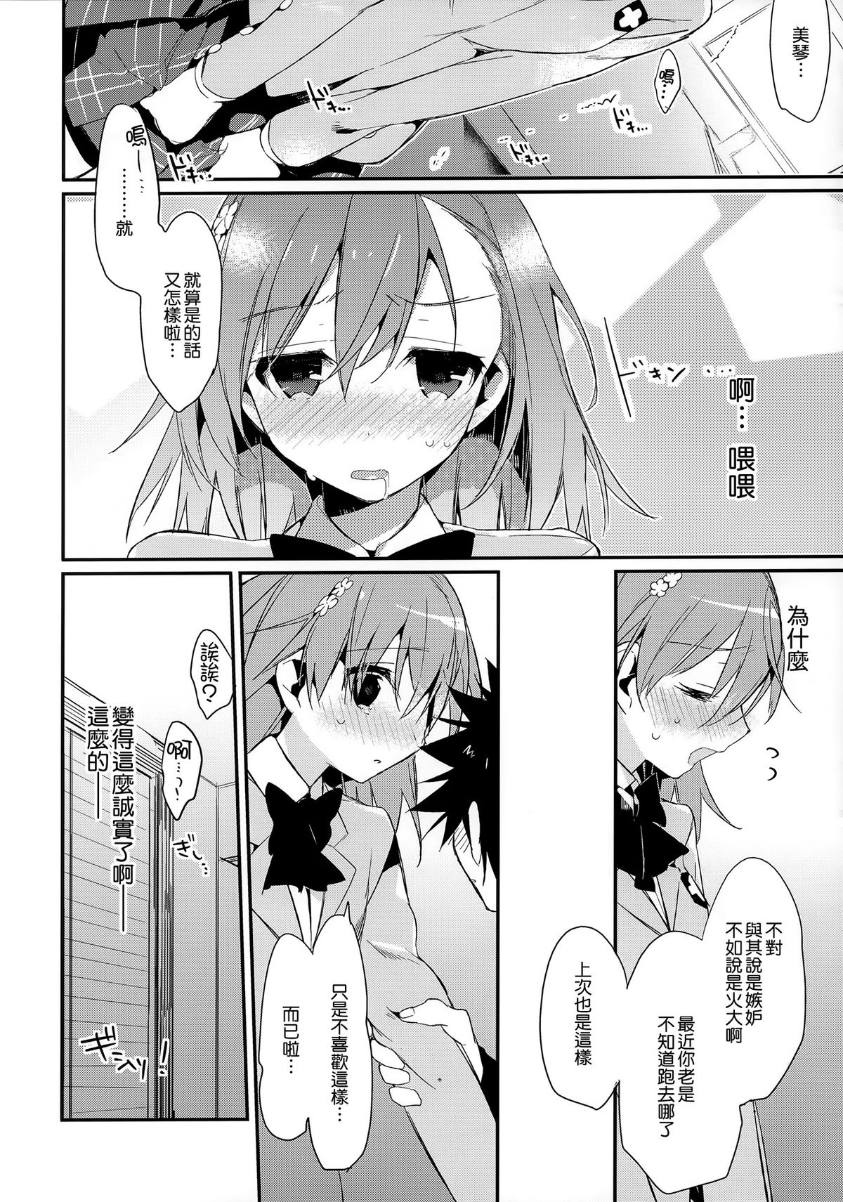 (C85) [atSD (つねよし)] みことと。6 (とある魔術の禁書目録) [中国翻訳]