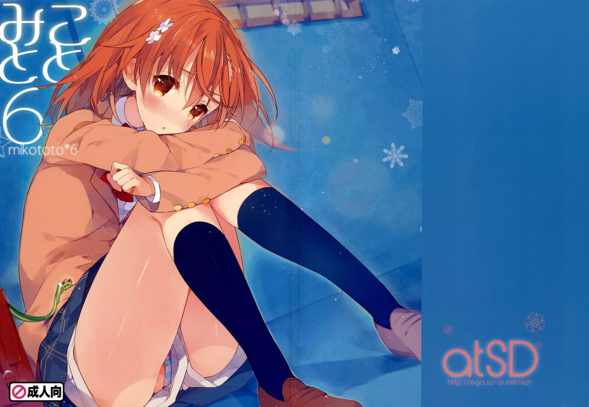 (C85) [atSD (つねよし)] みことと。6 (とある魔術の禁書目録) [中国翻訳]