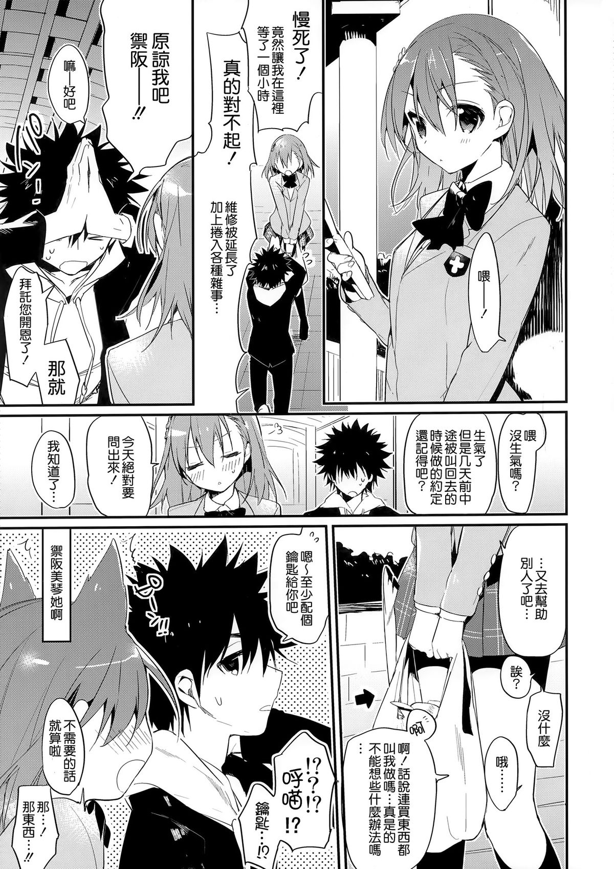 (C85) [atSD (つねよし)] みことと。6 (とある魔術の禁書目録) [中国翻訳]