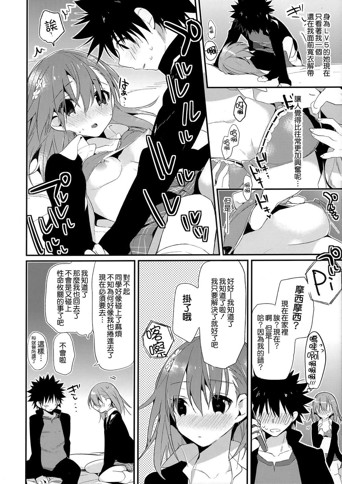(C85) [atSD (つねよし)] みことと。6 (とある魔術の禁書目録) [中国翻訳]