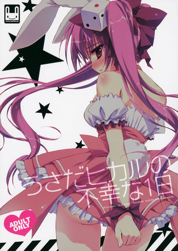 (みみけっと30) [涼屋 (涼香)] うさだヒカルの不幸な1日 (デ・ジ・キャラット)