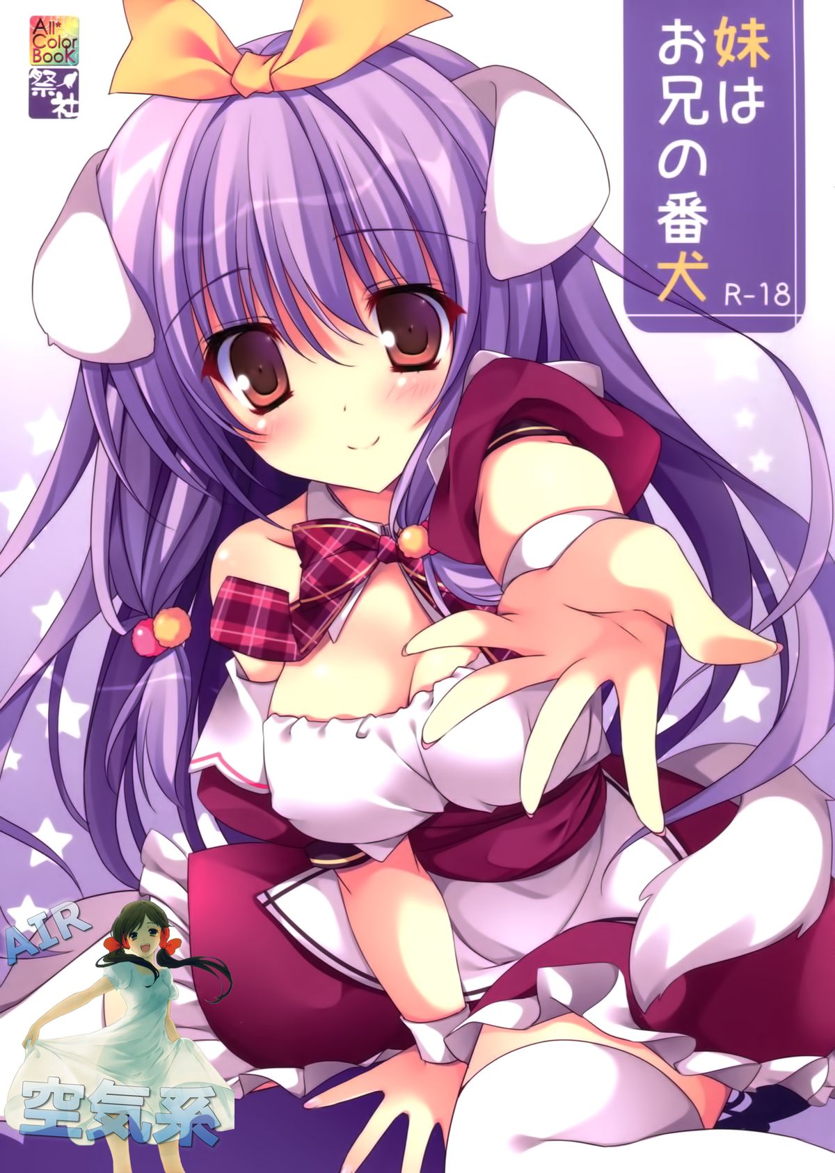 (サンクリ65) [祭社 (ななろば華)] 妹はお兄の番犬 [中国翻訳]