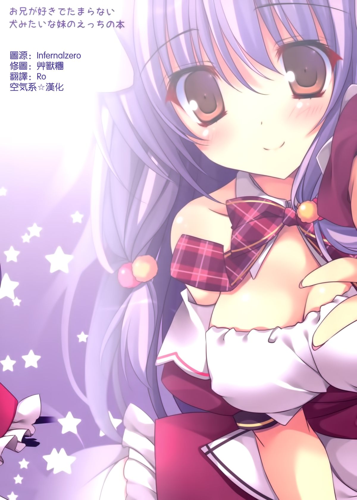 (サンクリ65) [祭社 (ななろば華)] 妹はお兄の番犬 [中国翻訳]