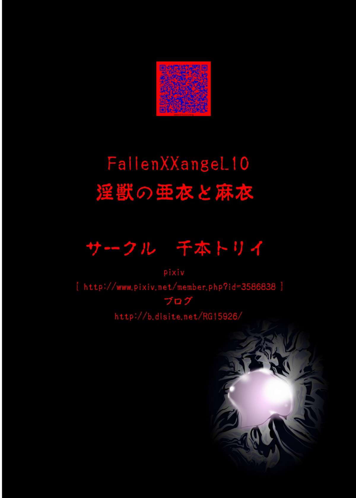 [千本トリイ] FallenXXangeL10淫獣の亜衣と麻衣 (淫獣聖戦) [英訳]