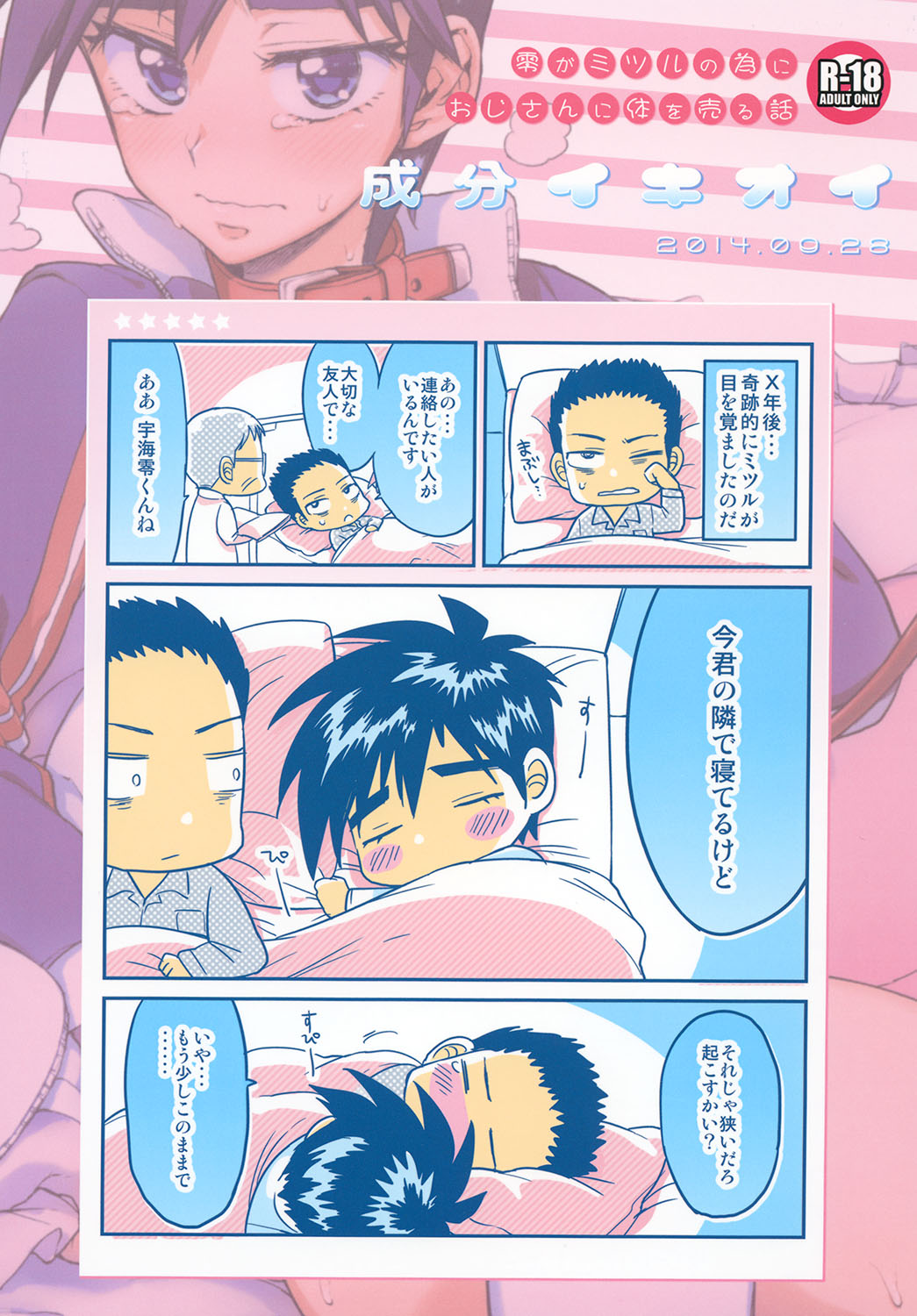 [成分イキオイ (マルトウ )] 零くんのはじめての秘密 (賭博覇王伝 零) [DL版]