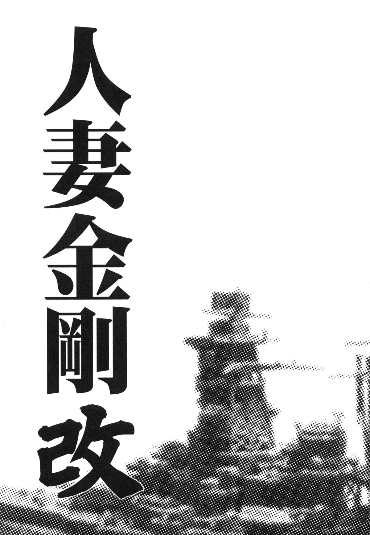 (COMIC1☆8) [わくわく動物園 (天王寺キツネ)] 人妻金剛 改 (艦隊これくしょん -艦これ-)