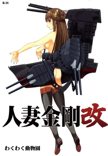 (COMIC1☆8) [わくわく動物園 (天王寺キツネ)] 人妻金剛 改 (艦隊これくしょん -艦これ-)