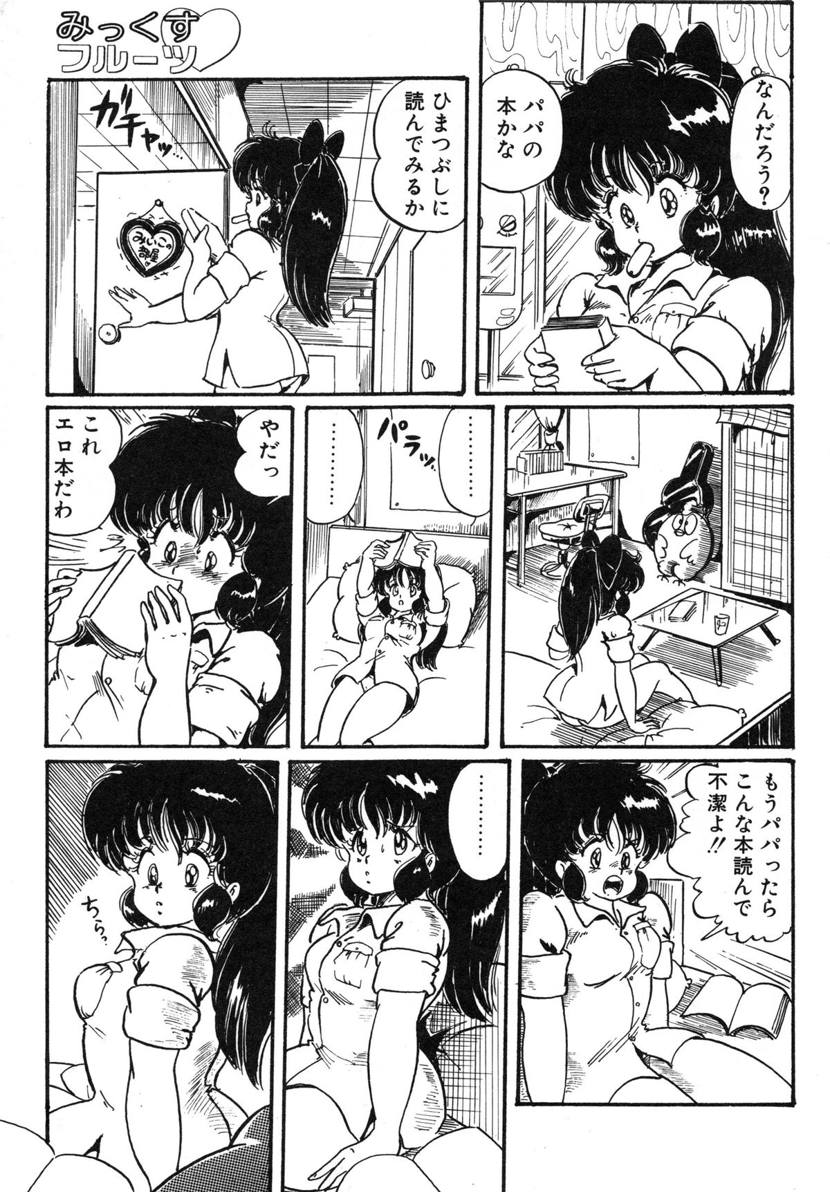 [わたなべわたる] みっくすフルーツ❤