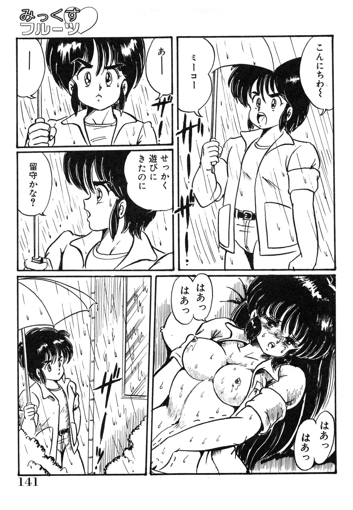 [わたなべわたる] みっくすフルーツ❤