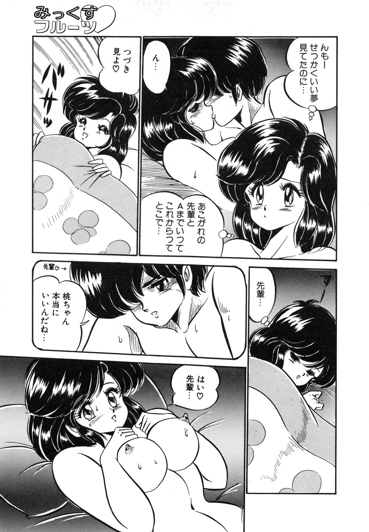 [わたなべわたる] みっくすフルーツ❤