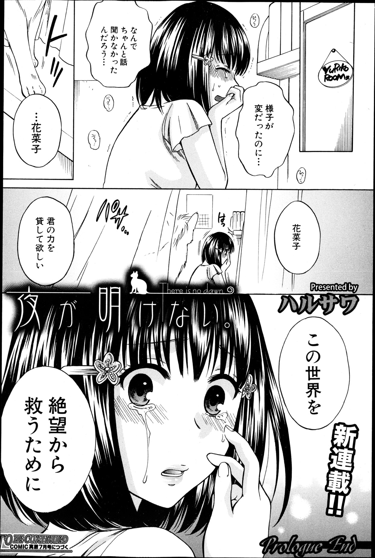 [ハルサワ] 夜が明けない。