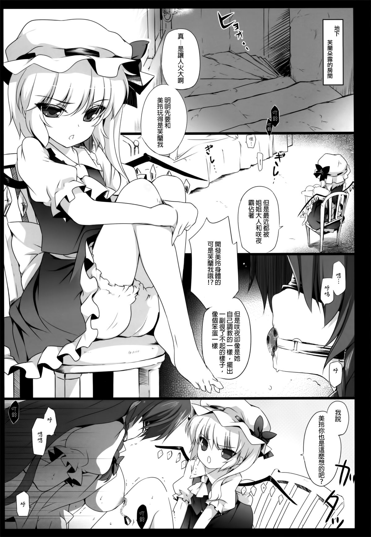 (C85) [MONEけしごむ (もねてぃ)] 美鈴が堕ちてしまう話F～フランドールルート～ (東方Project) [中国翻訳]