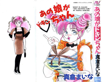 [真倉まいな] あの娘がドキンちゃん