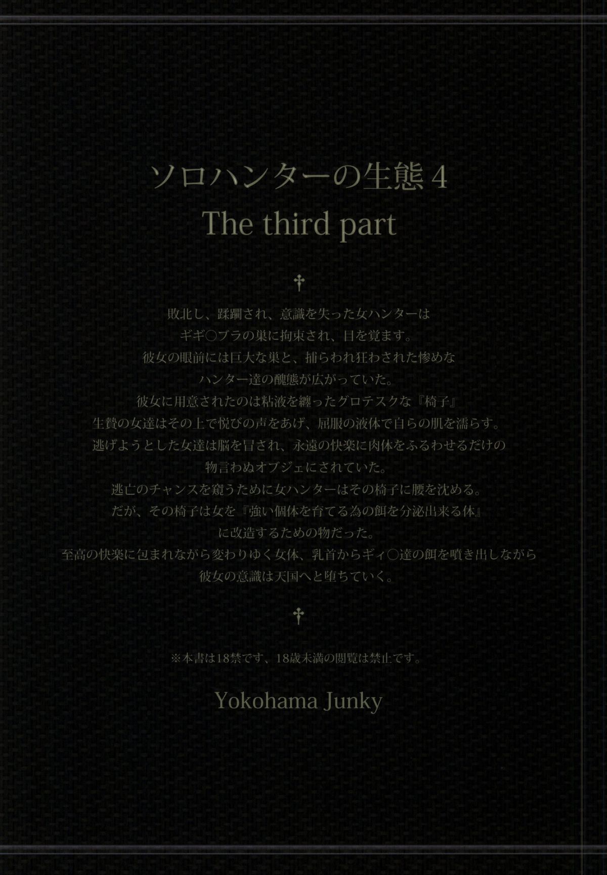 (C86) [Yokohama Junky (魔狩十織)] ソロハンターの生態4 The third part (モンスターハンター)