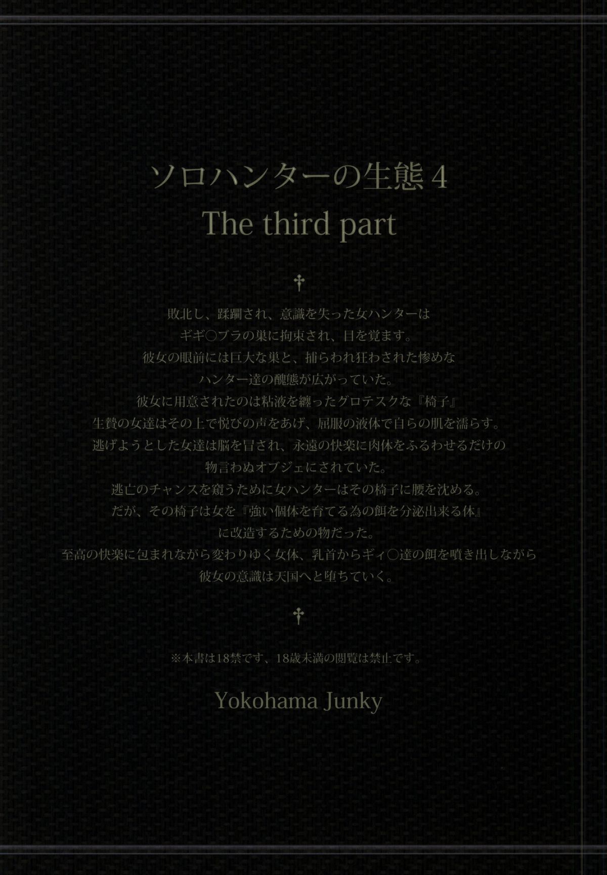 (C86) [Yokohama Junky (魔狩十織)] ソロハンターの生態4 The third part (モンスターハンター) [無字]