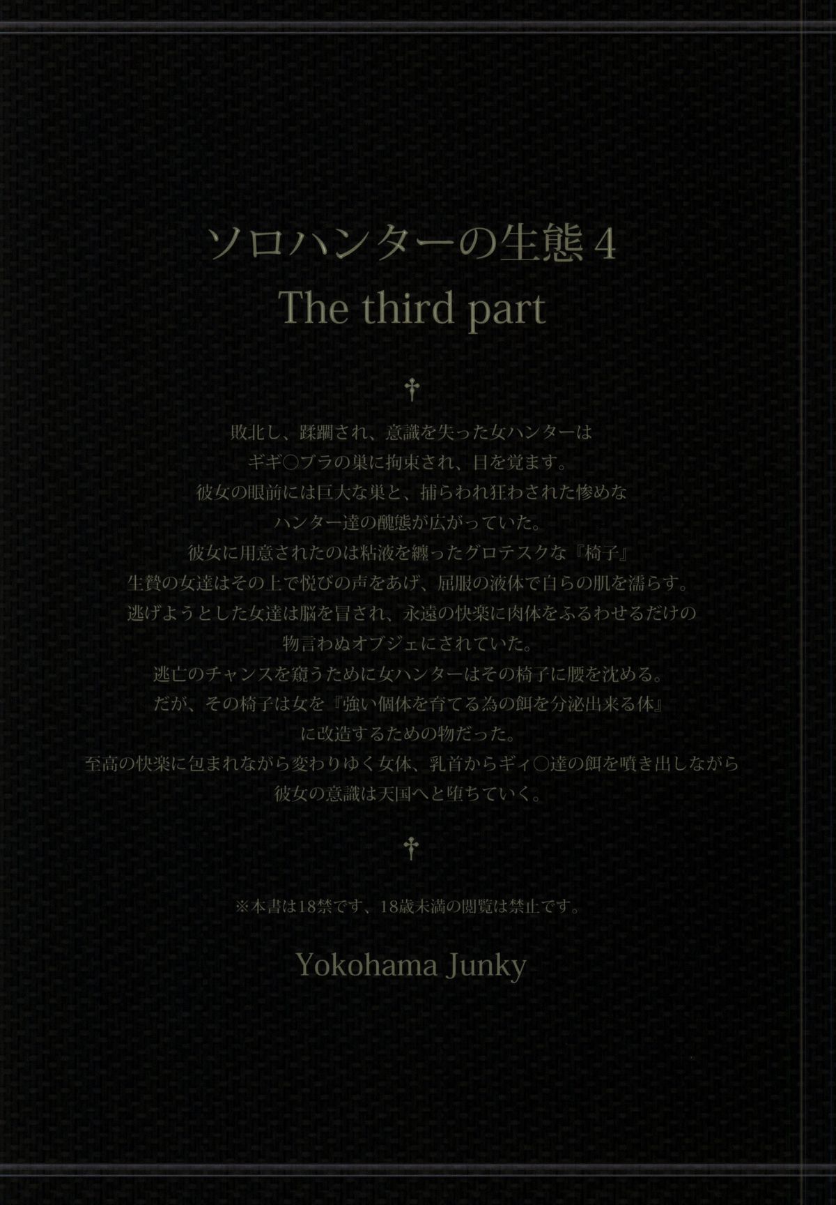 (C86) [Yokohama Junky (魔狩十織)] ソロハンターの生態4 The third part (モンスターハンター) [無字]