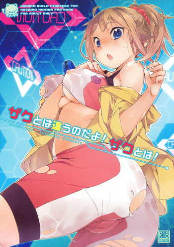(C87) [モノ×クロ (ここのか)] ザクとは違うのだよ！ザクとは！(ガンダムビルドファイターズトライ)