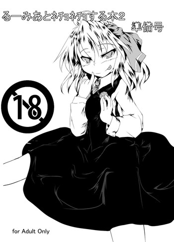 (想七日2) [安心素材。 (日中)] るーみあとﾈﾁｮﾈﾁｮする本2 準備号 (東方Project)