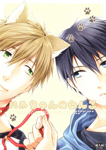 (HARUCC19) [GO MAD (須坂紫那)] ハルちゃんのわんこ (Free!)