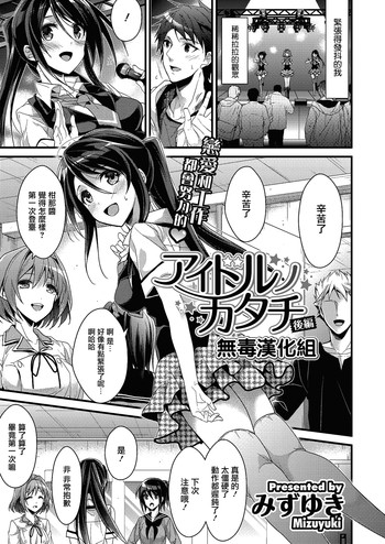 [みずゆき] アイドルノカタチ 後編 (コミックメガストアα 2014年3月号) [中国翻訳] [DL版]