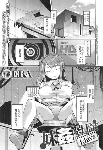 [EBA] 妹姦察日記 1days - 2days