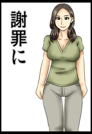 [みかん堂] 謝罪に [DL版]