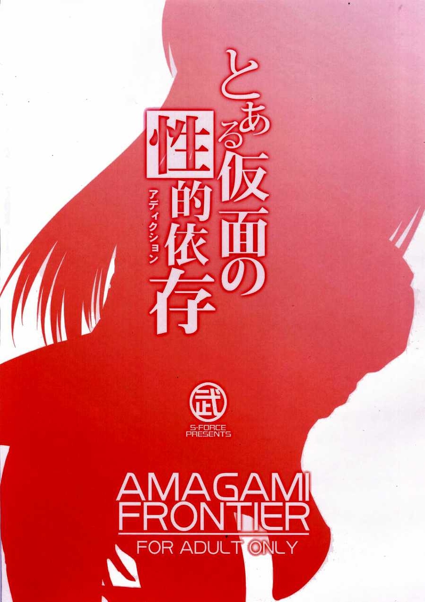 (COMIC1☆4) [S-FORCE (武将武)] AMAGAMI FRONTIER とある仮面の性的依存 (アマガミ) [中国翻訳]