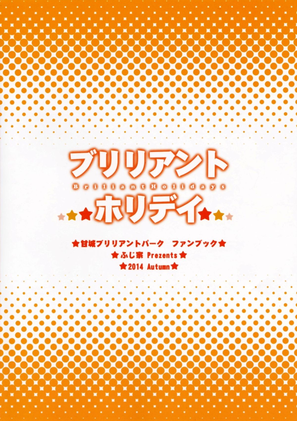 (サンクリ65) [ふじ家 (ねくたー)] ブリリアントホリデイ (甘城ブリリアントパーク) [英訳]