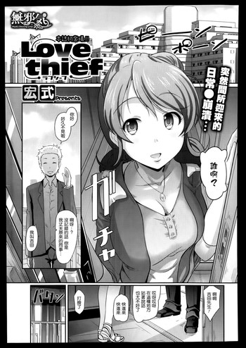 [宏式] Love thief (コミックメガストアα 2014年1月号) [中国翻訳]