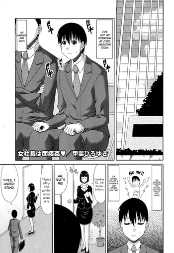 [甲斐ひろゆき] 女社長は面接姦❤ (コミックメガストアα 2014年10月号) [英訳]