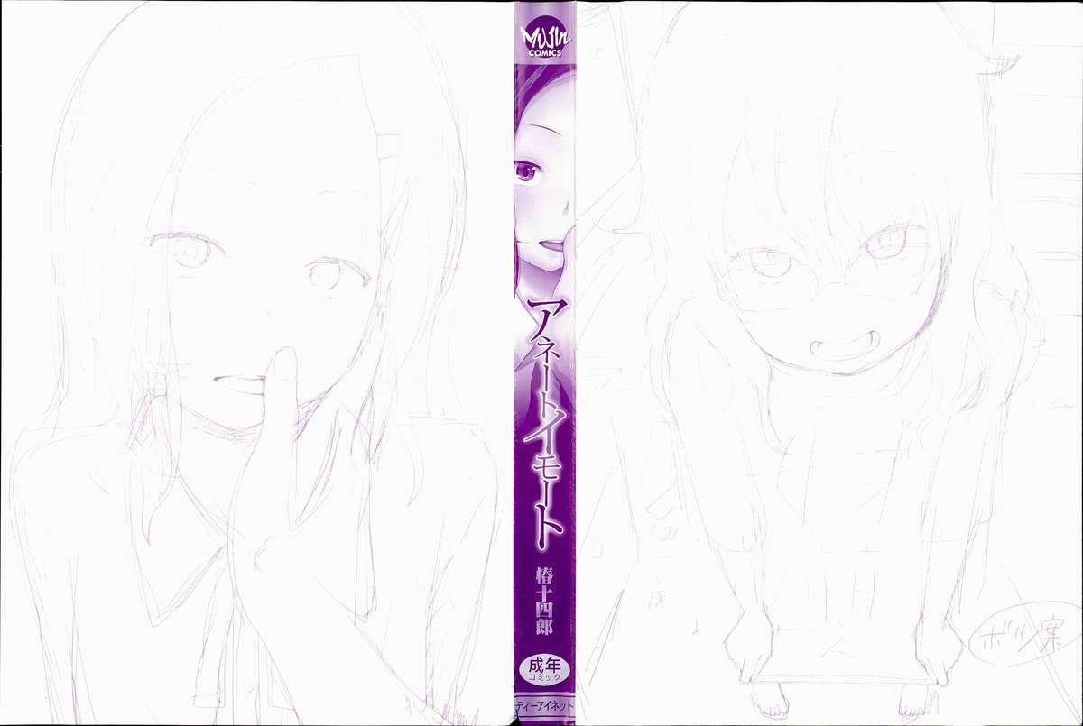 [椿十四郎] アネートイモート