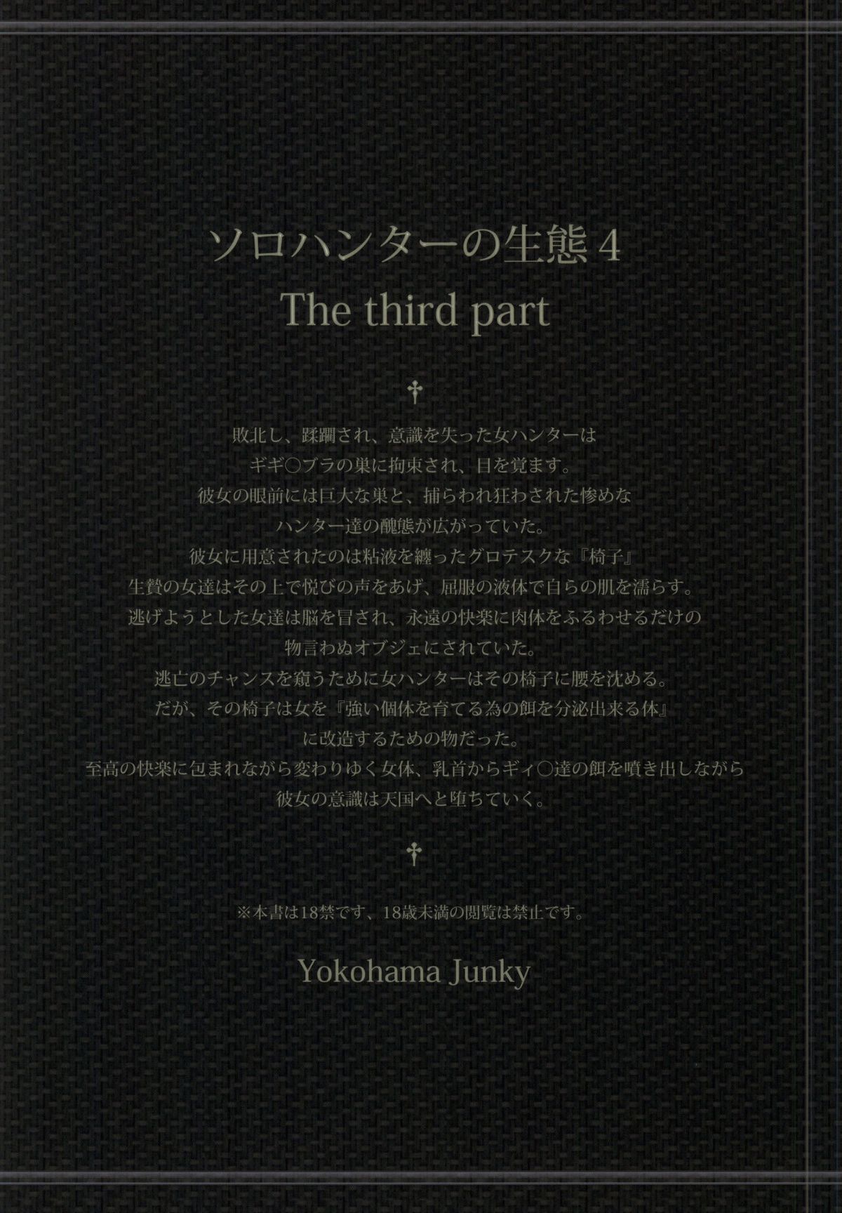 (C86) [Yokohama Junky (魔狩十織)] ソロハンターの生態 4 The third part (モンスターハンター)