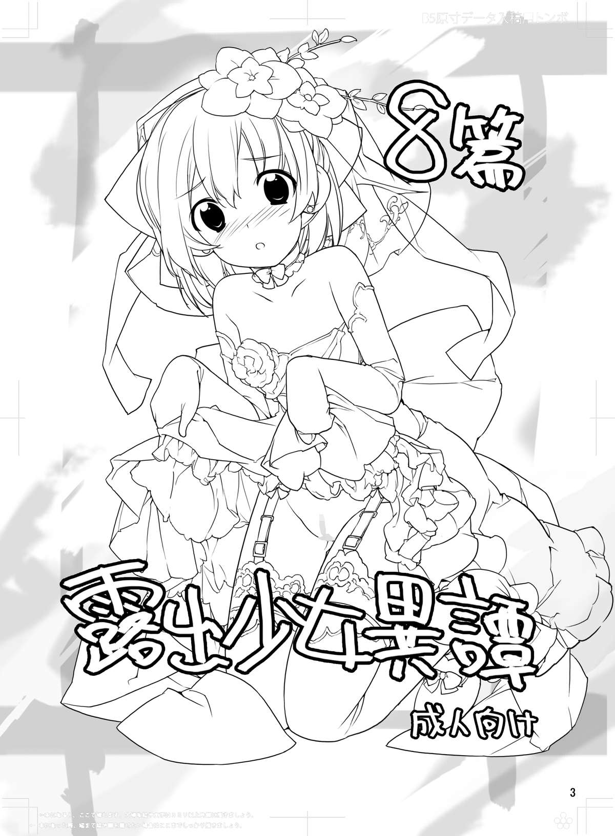 [ろくもんせん (たまはがね)] 露出少女異譚 八篇 [DL版]