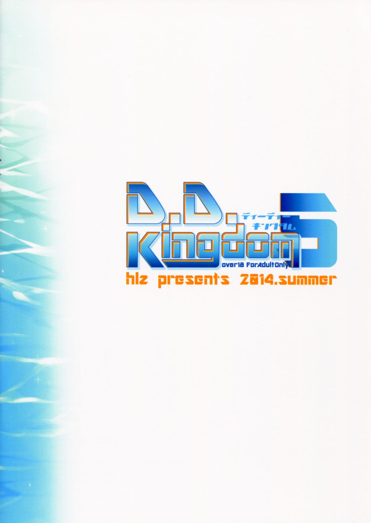 (C86) [hlz (鎖ノム)] D.D.Kingdom5 (DOG DAYS)