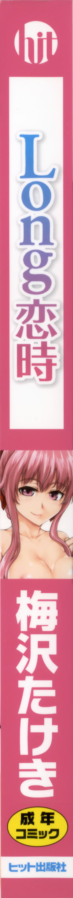 [梅沢たけき] Long恋時 + メッセージペーパー