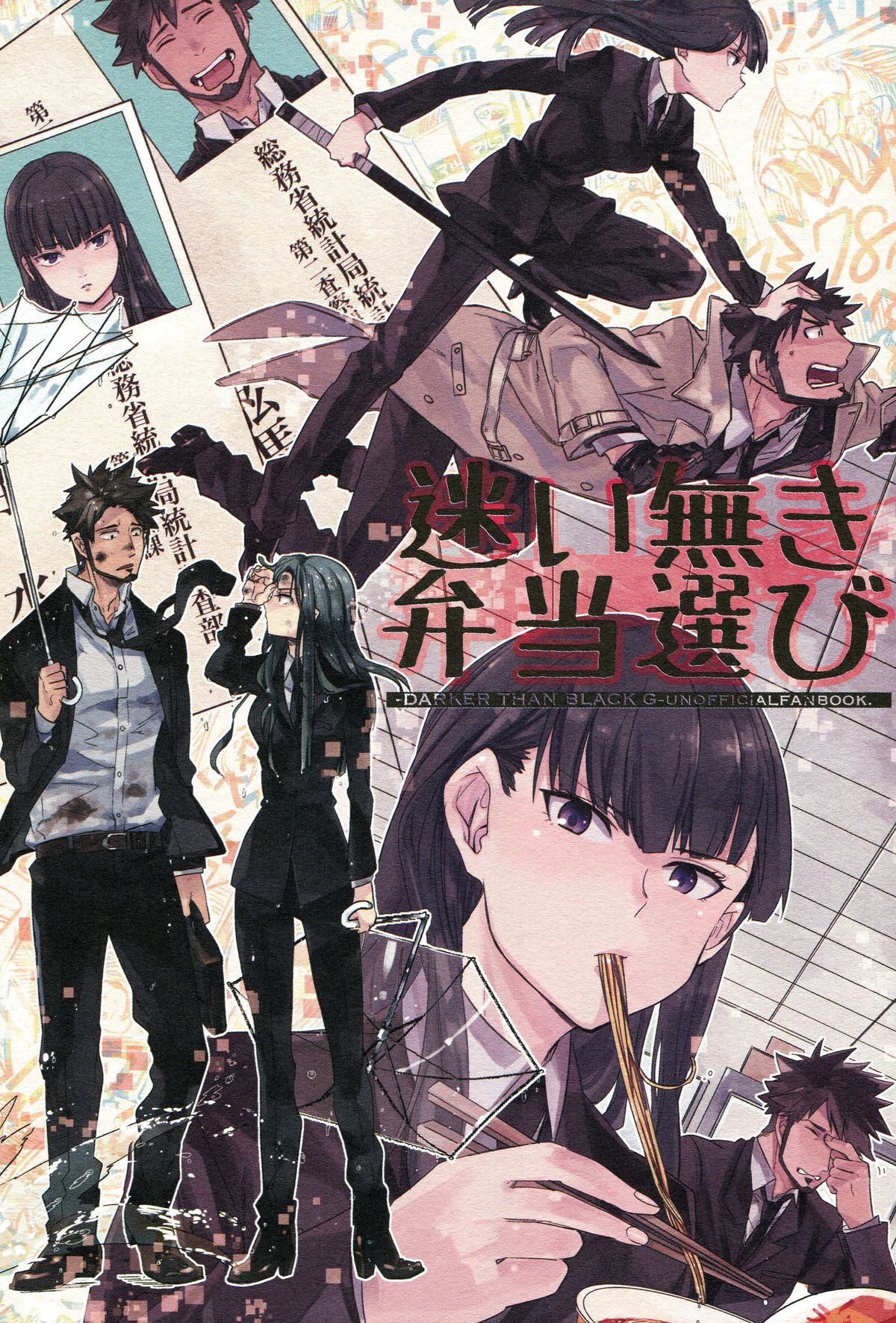 (C82) [goo-paaa (おちゃ)] THE三号様 (DARKER THAN BLACK)