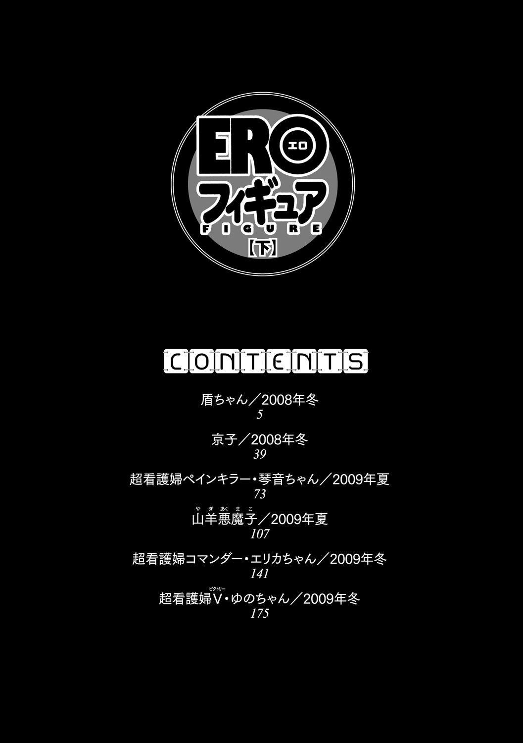 [希有馬] EROフィギュア【下】 [DL版]