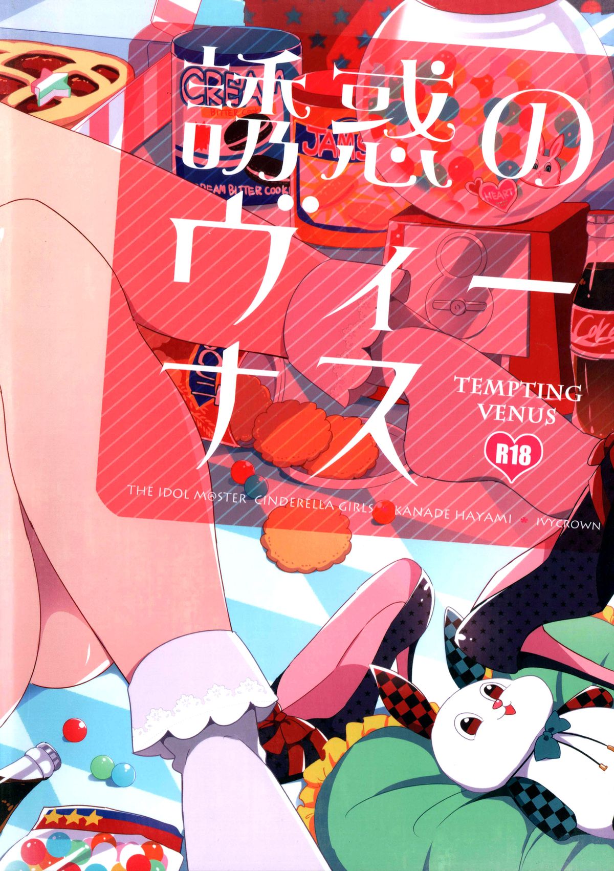 (C86) [ivycrown (ゑむ)] 誘惑のヴィーナス (アイドルマスター シンデレラガールズ) [中国翻訳]