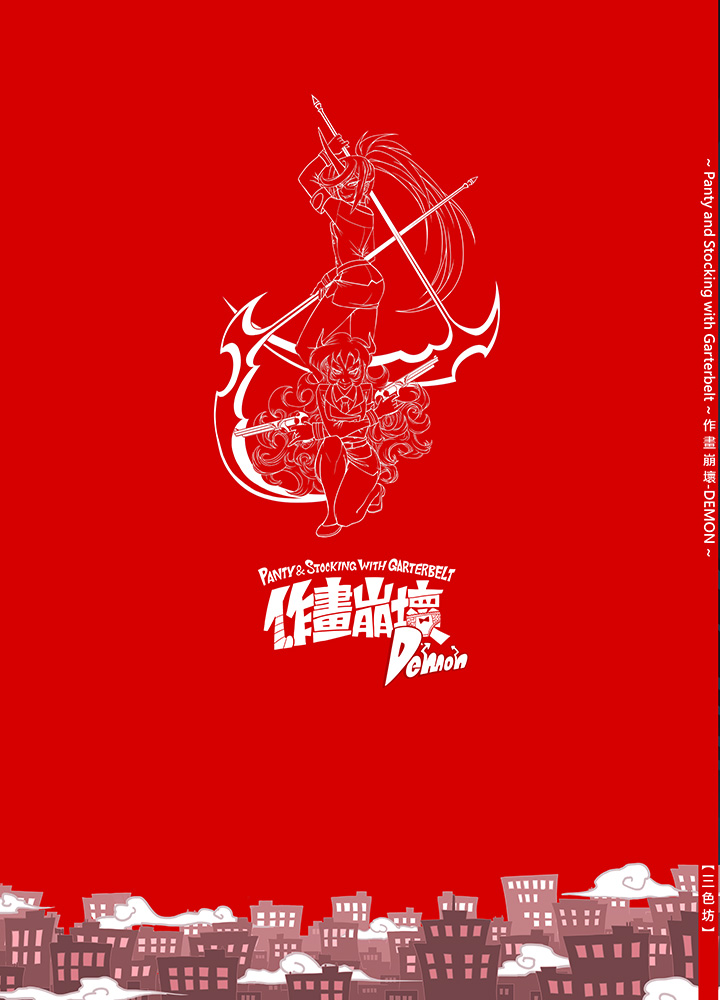 パンティ＆ストッキングwithガーターベルト作畫崩壞-DEMON