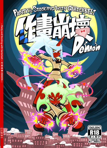 パンティ＆ストッキングwithガーターベルト作畫崩壞-DEMON
