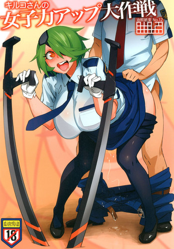 [油照紙 (ボボボ)] キルコさんの女子力アップ大作戦 (新米婦警キルコさん) [中国翻訳] [DL版]