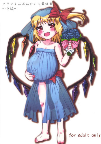 [あかち (縁乃生多)]フランよんぶんのいち最終章 ～中編～ (東方Project) [DL版]