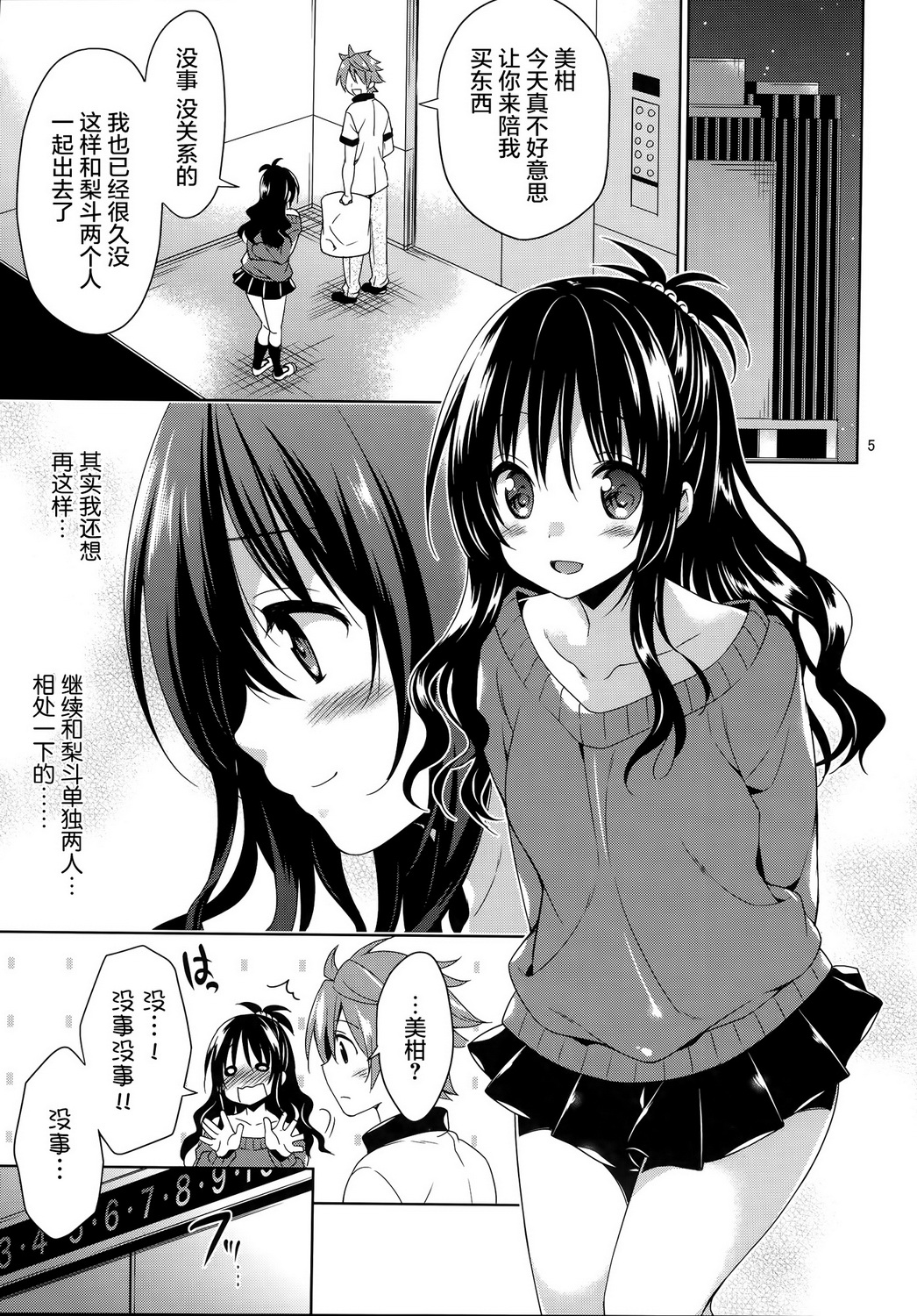 (サンクリ65) [空色まーち (成沢空)] 美柑とリトのエレベーターパニック! (ToLOVEる -とらぶる-) [中国翻訳]