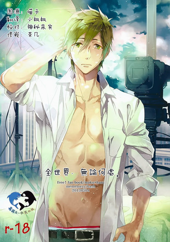 (SUPER23) [mememery (hash)] 世界中、どこでも。 (Free!) [中国翻訳]