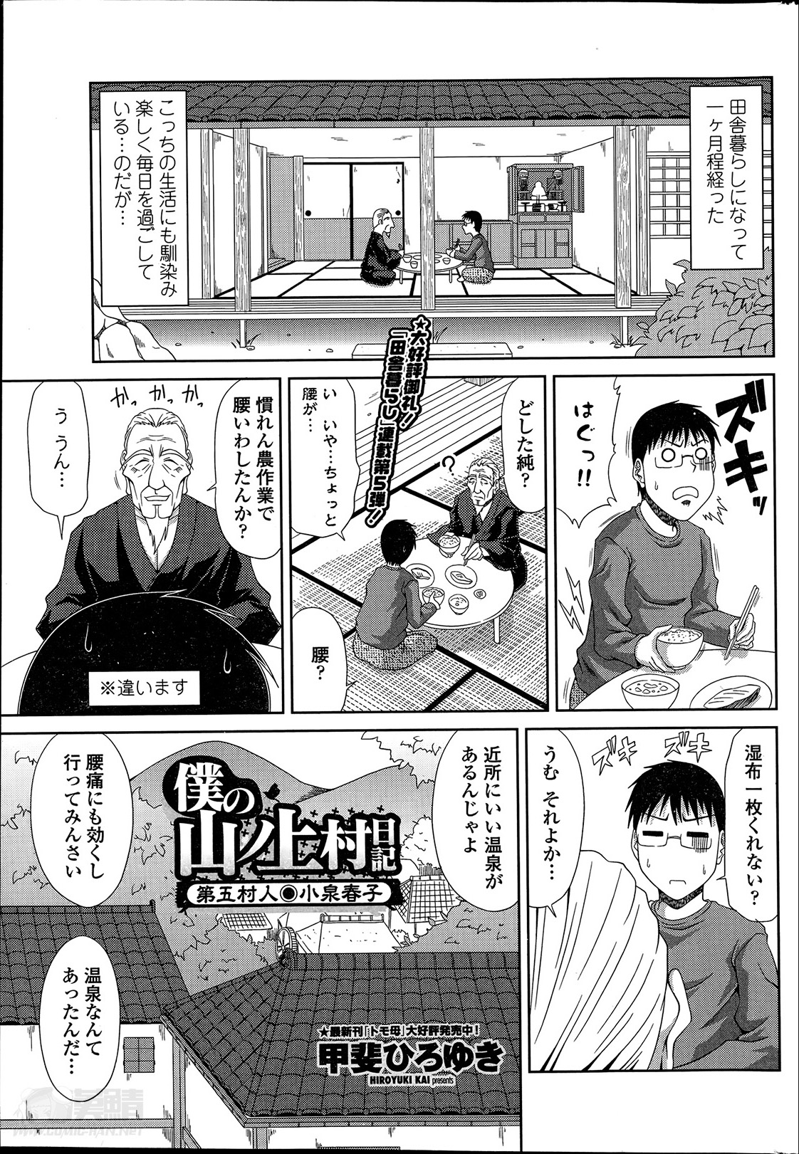 [甲斐ひろゆき] 僕の山ノ上村日記