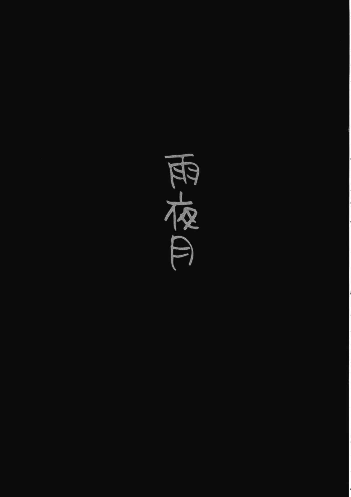 (例大祭11) [FRAC (もとみやみつき)] 雨夜月 (東方Project)